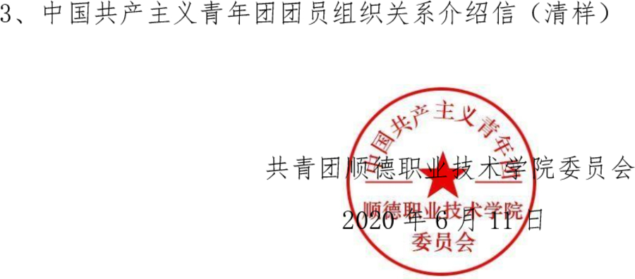 关于做好2020年毕业生团员组织关系转接和规范管理工作的通知